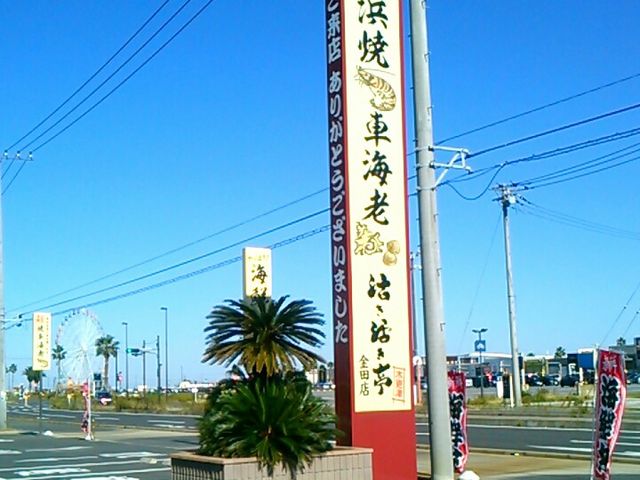 活き活き停金田店_活き活き停金田店