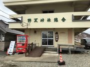 ドリルとゆう子さんの野反峠休憩舎の投稿写真1