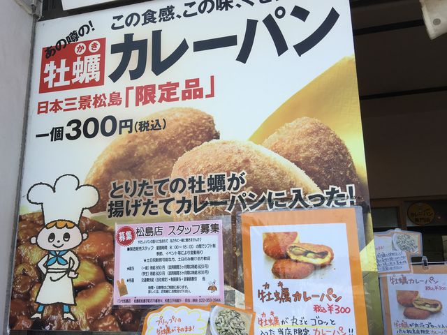 牡蠣カレーパン_松島玉手箱館
