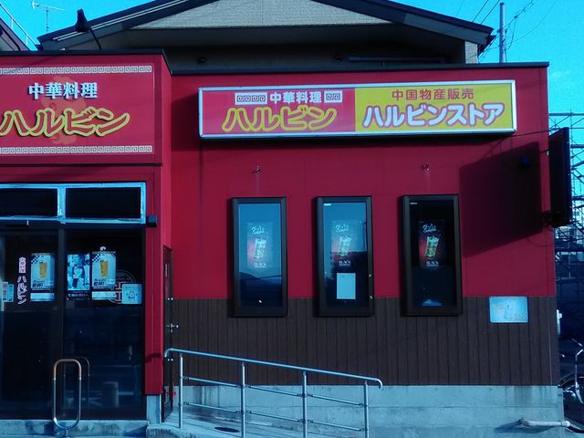 りそなさんのハルビン 2号店の投稿写真1