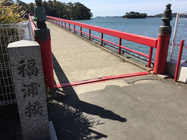 福浦島へ。福浦橋を歩いて渡っていくことができます。_福浦島自然植物公園
