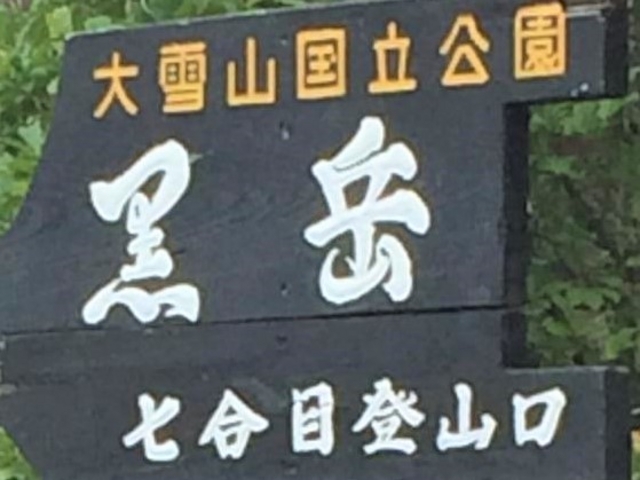黒岳7合目_大雪山(黒岳)