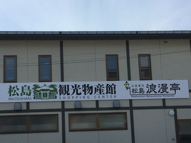 松島観光物産館 浪漫亭_お食事処・松島・浪漫亭