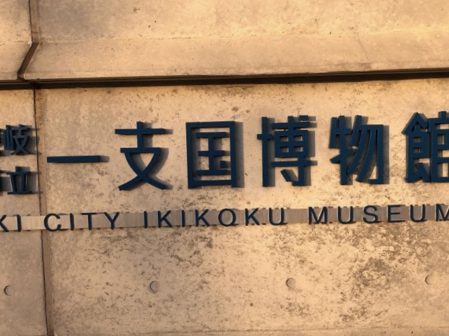 博物館!_一支国博物館