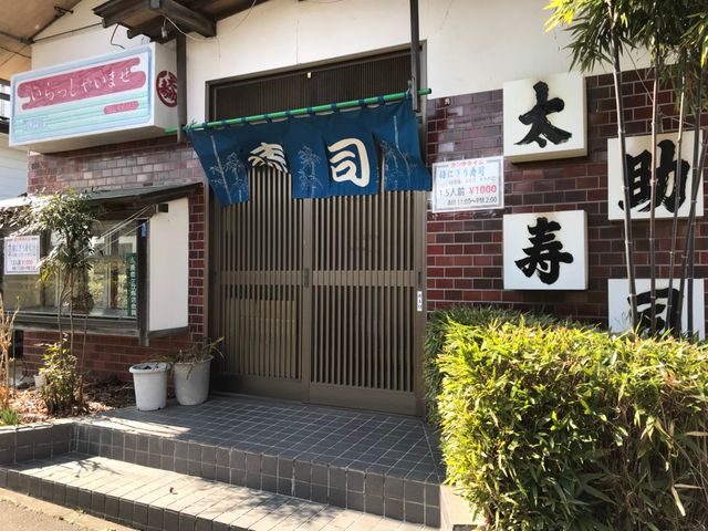 写真_太助寿司長命ケ丘店