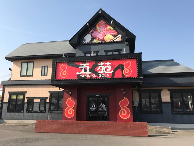 写真_焼肉五苑 青森筒井店