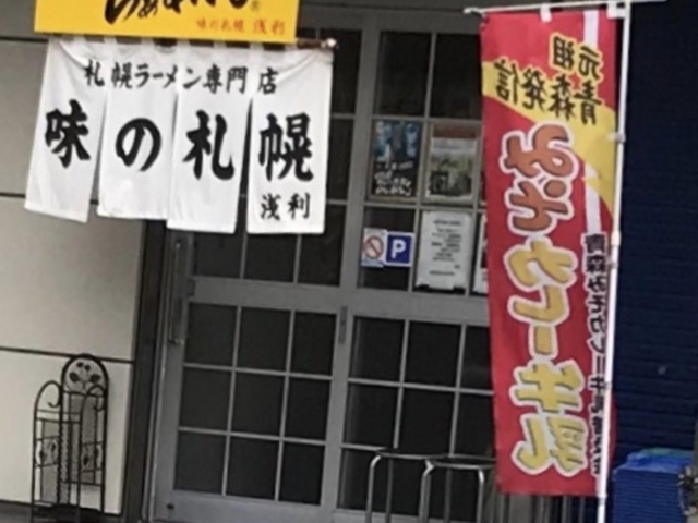 写真_味の札幌 浅利