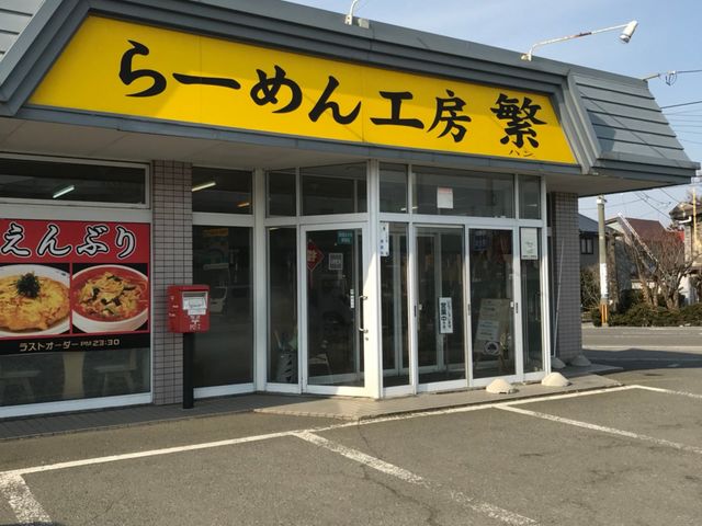 写真_ラーメン工房 繁