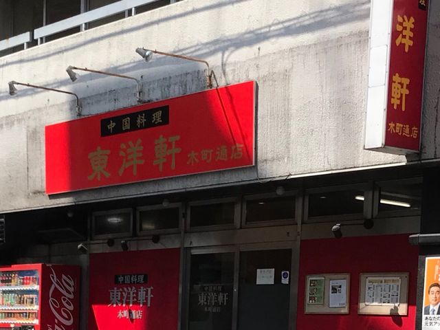 写真_東洋軒 木町通店