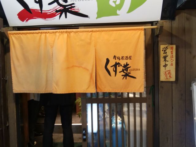 路地のお店_本家 くず葉