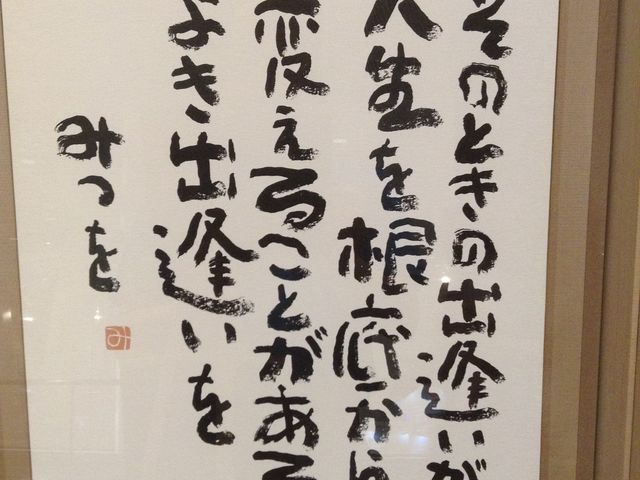 名言_相田みつを美術館