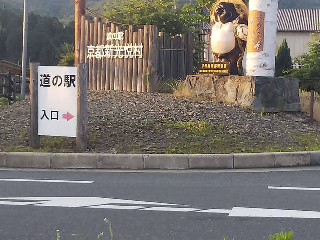 なぜかタヌキ_南丹市立道の駅・京都新光悦村