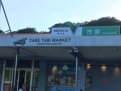 アジのタタキさんの市原サービスエリアへの投稿写真1
