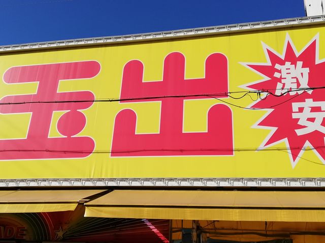 スーパー玉出_スーパー玉出 新今宮店