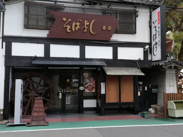 そばよし 本店_そばよし 本店