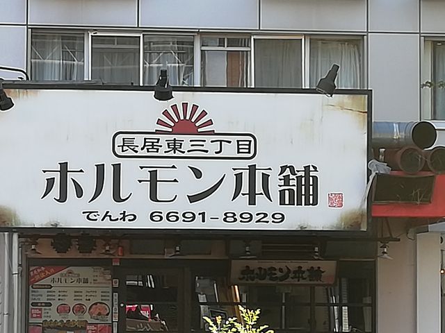 ホルモン本舗 長居店_ホルモン本舗 長居店