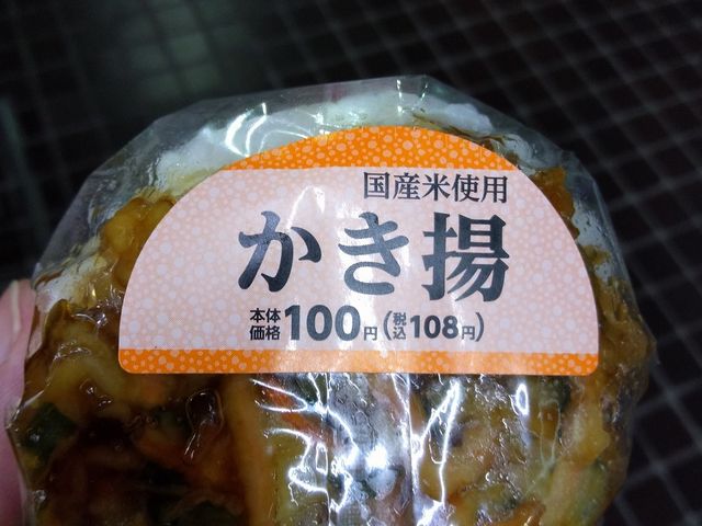 かき揚げおにぎり_ローソンストア100 中川篠原橋通