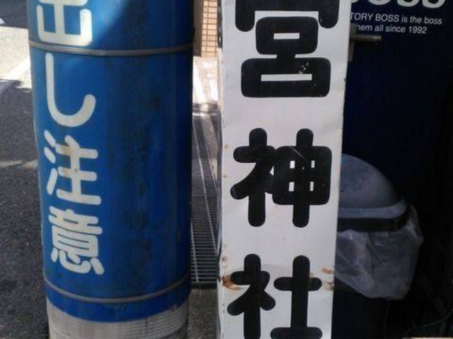 二宮神社の看板です。_二宮神社
