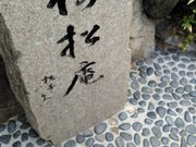 よし@兵庫さんの倚松庵の投稿写真1