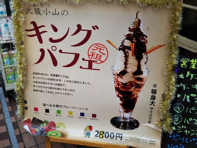 看板☆_王様とストロベリー 武蔵小山