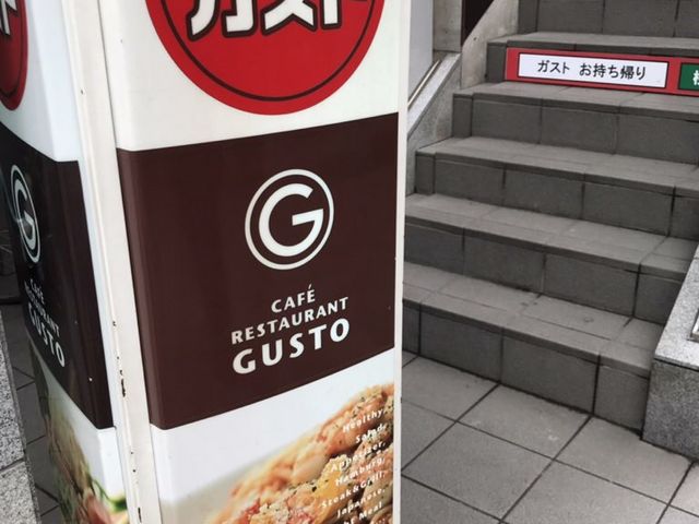 ガスト_ガスト三田慶応大学前店