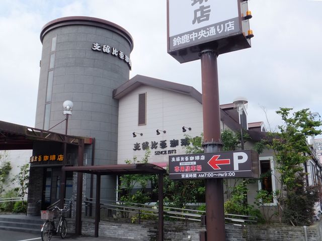 鈴鹿中央道路から見た店舗_支留比亜珈琲店 鈴鹿中央通り店