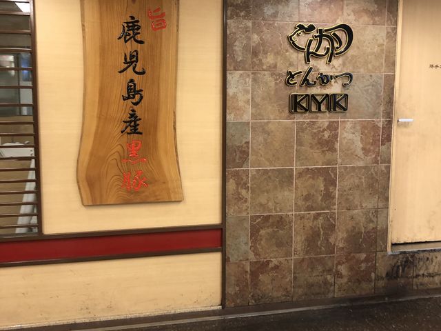 とんかつKYK栄地下街店_とんかつKYK栄地下街店