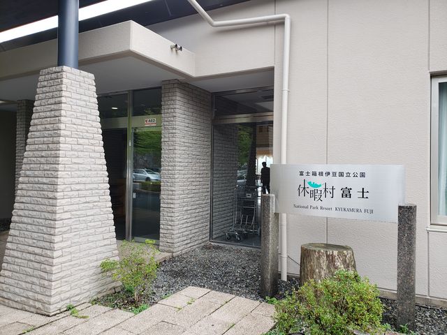 休暇村富士_休暇村 富士