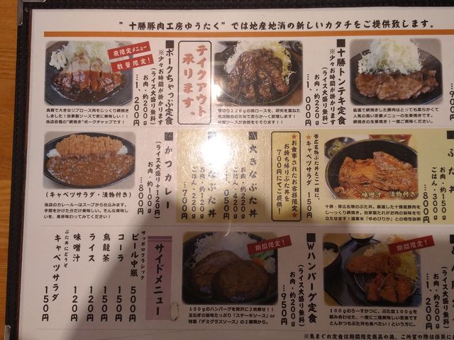メニュー_十勝豚肉工房 ゆうたく