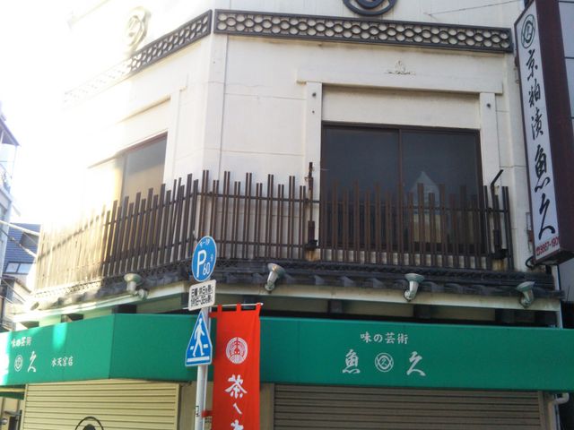 魚久 人形町店_魚久 人形町店