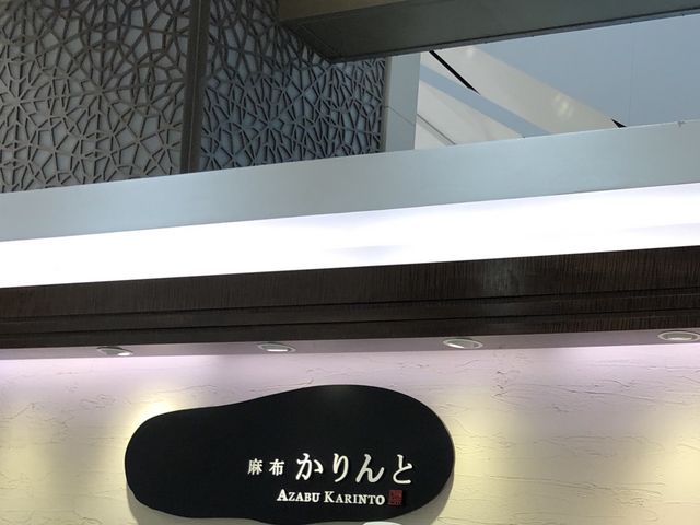 麻布かりんと・大丸東京店_麻布かりんと・大丸東京店