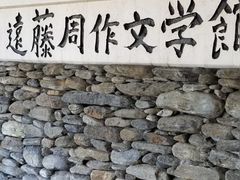 遠藤周作文学館の写真1
