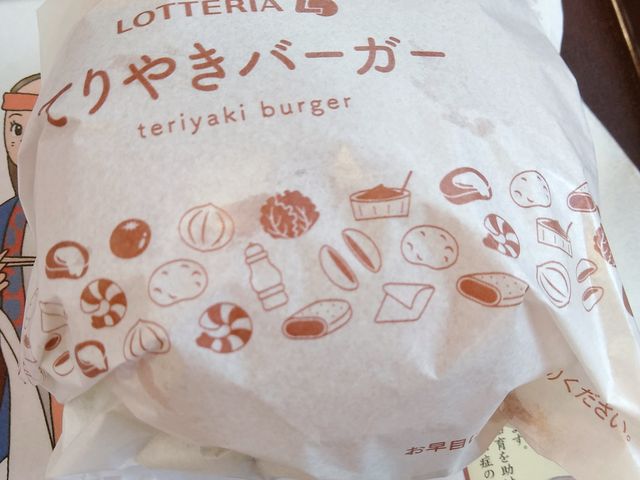 てりやきバーガー_ロッテリア松山銀天街店
