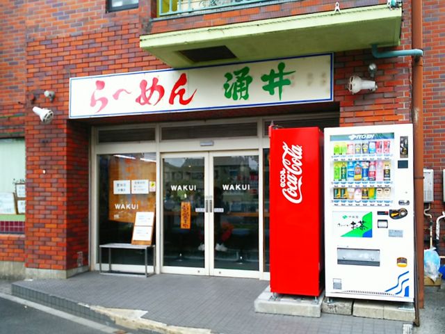 外観_らーめん涌井