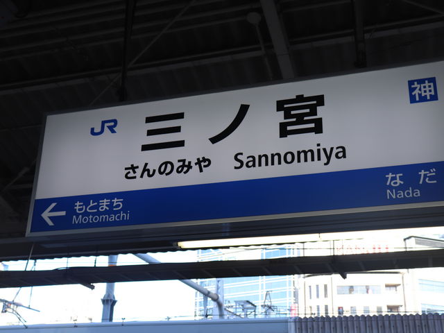 阪神 神戸三宮駅