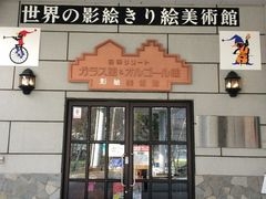 りゅうさんの世界の影絵・きり絵・ガラス・オルゴール美術館への投稿写真1