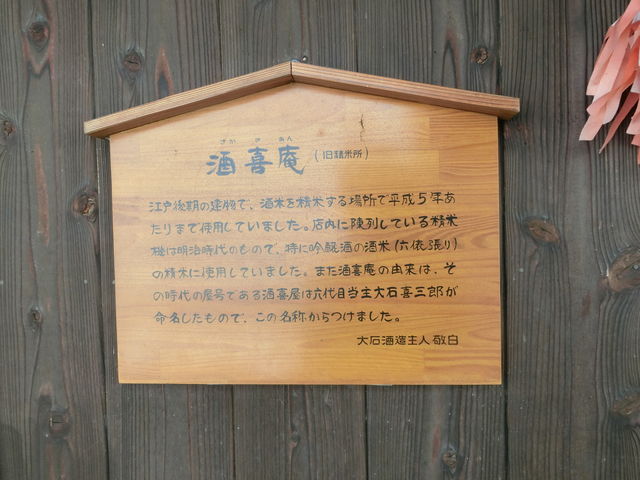 大石酒造 丹波路酒の館(亀岡本店)