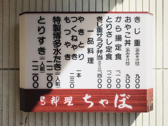 看板メニュー♪_鳥料理 ちゃぼ