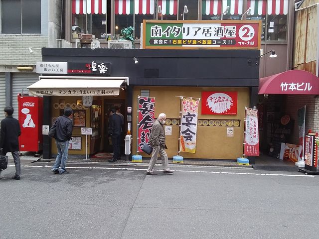 お店の外観_煌楽