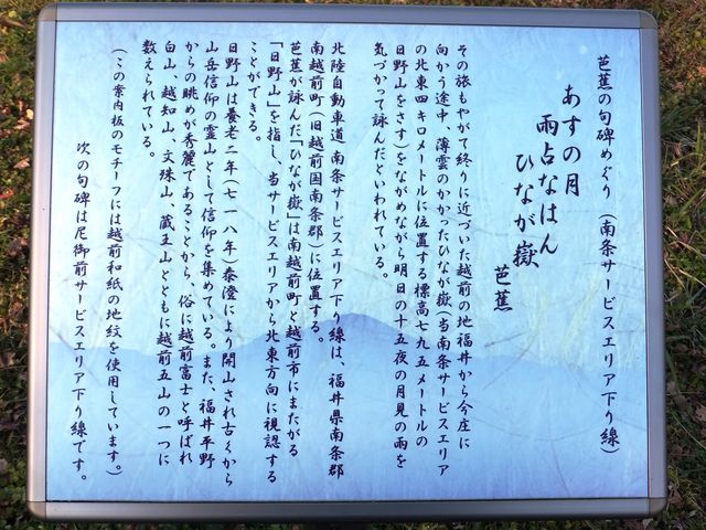 解説パネル_芭蕉句碑(南条SA下り)