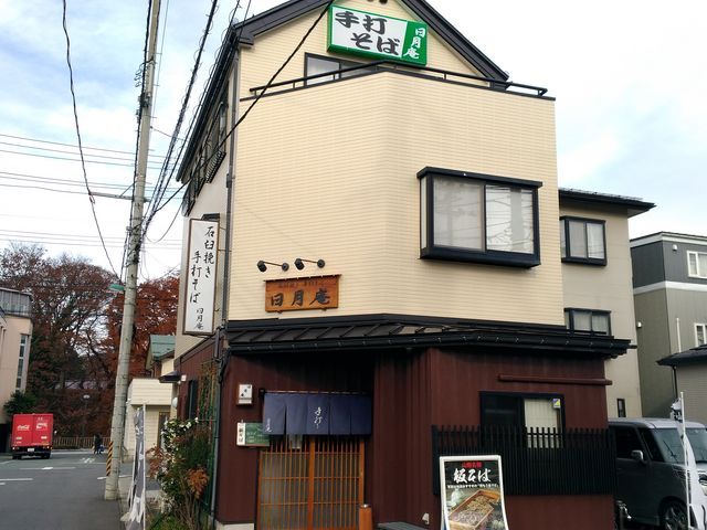 石臼挽き手打ちそば 日月庵