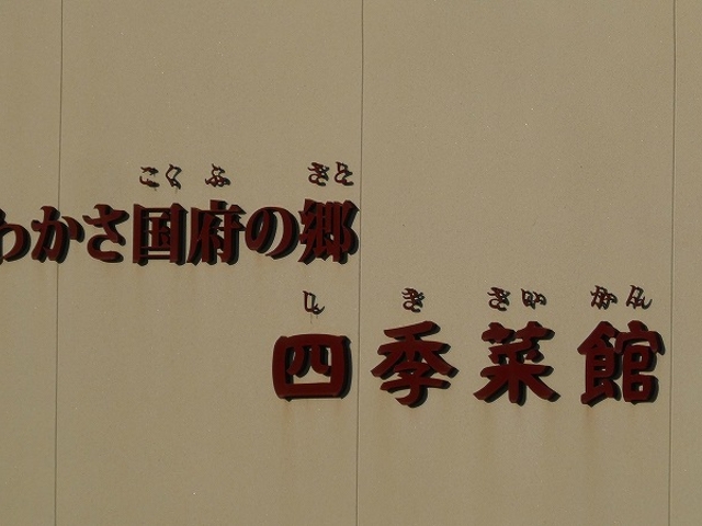 福井県・小浜市・道の駅 若狭おばま_道の駅 若狭おばま