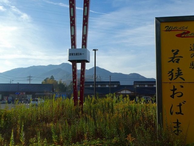 福井県・小浜市・道の駅 若狭おばま_道の駅 若狭おばま