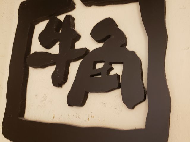 看板_牛角 札幌ステラプレイス店