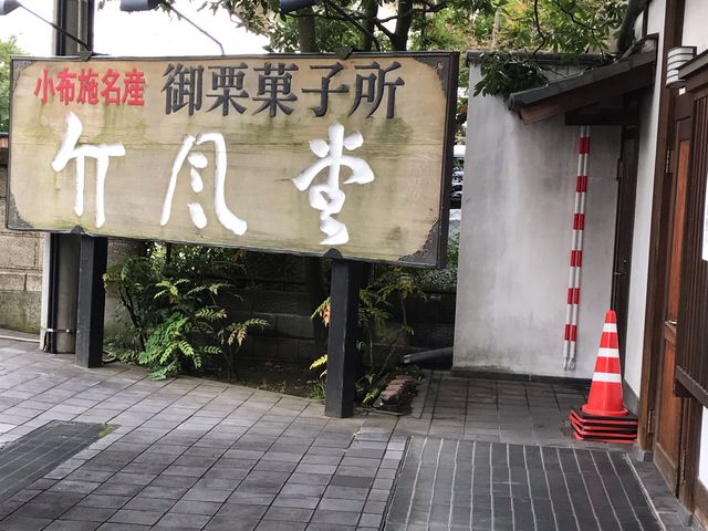 竹風堂_竹風堂 善光寺大門店