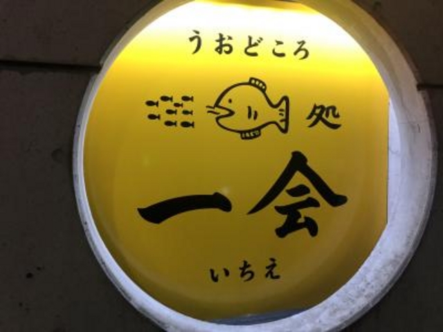 リニューアル_魚処 一会