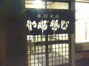 yosshyさんの手打ちそば やぶそばの投稿写真2