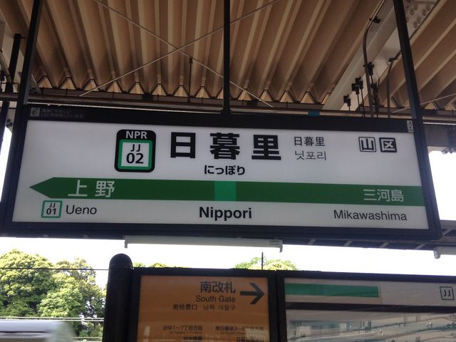 常磐線ホーム看板_JR日暮里駅