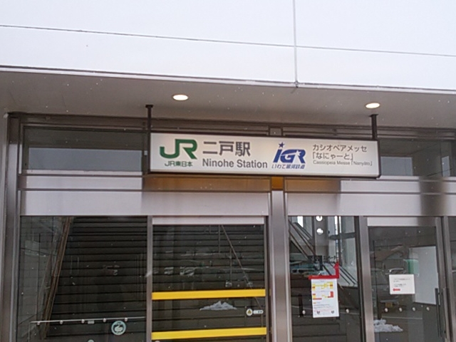 物産センターの反対側、二戸駅の東口_二戸広域観光物産センターカシオペアメッセなにゃーと