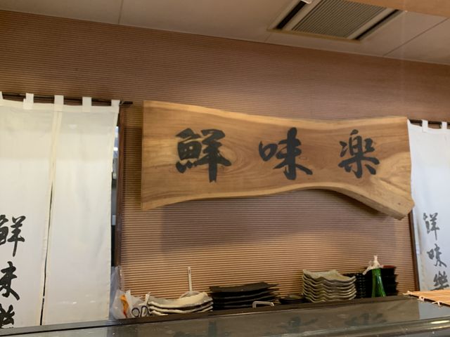 【鮮味楽】カウンター席_鮮味楽